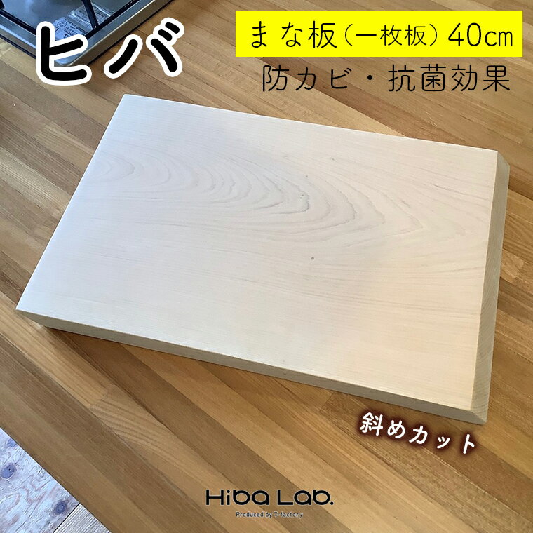 20位! 口コミ数「0件」評価「0」ヒバ まな板 一枚板 40cm 斜めカット 調理器具 キッチン用品