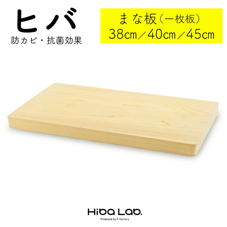 1位! 口コミ数「3件」評価「4.33」ヒバ まな板 一枚板 38cm 40cm 45cm サイズいろいろ 調理器具 キッチン用品