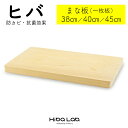 13位! 口コミ数「3件」評価「4.33」ヒバ まな板 一枚板 38cm 40cm 45cm サイズいろいろ 調理器具 キッチン用品