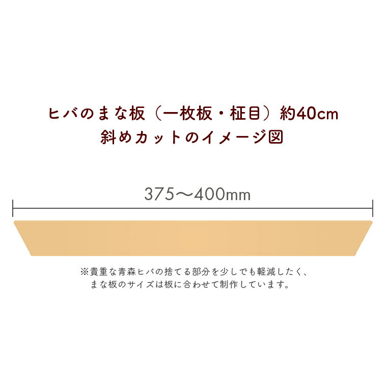 【ふるさと納税】ヒバ まな板 一枚板 柾目 約40cm 逆ハの字 斜めカット 調理器具 キッチン用品 3