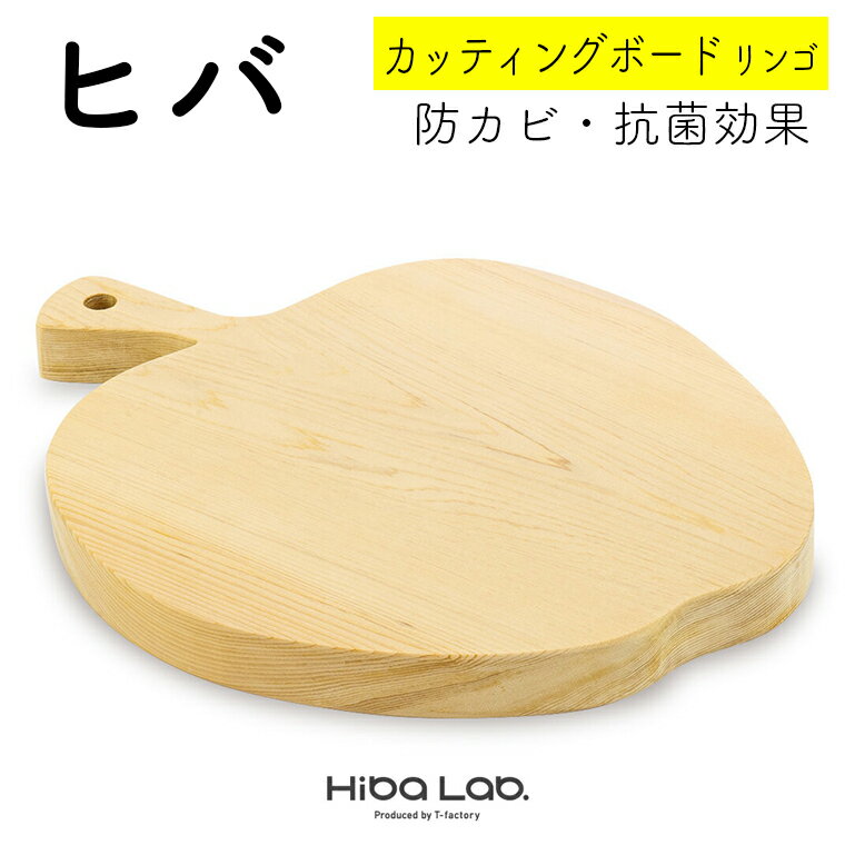 11位! 口コミ数「0件」評価「0」ヒバ カッティングボード 30cm 一枚板 リンゴ まな板 調理器具 キッチン用品