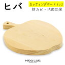 【ふるさと納税】ヒバ カッティングボード 30cm 一枚板 リンゴ まな板 調理器具 キッチン用品