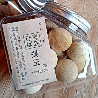 ◇青森ヒバの湯玉(22個入り)
