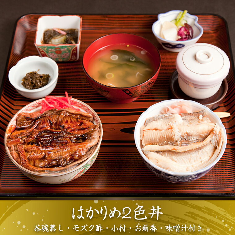 【ふるさと納税】食事 券 チケット 2名 ペア 穴子 はかりめ 2色丼 ひつまぶし おすすめ 名物 あなご アナゴ 丼 どんぶり ひつまぶし 海鮮 魚介 魚貝 体験 海の幸 ご当地グルメ 煮穴子 寿司 活魚料理 いそね