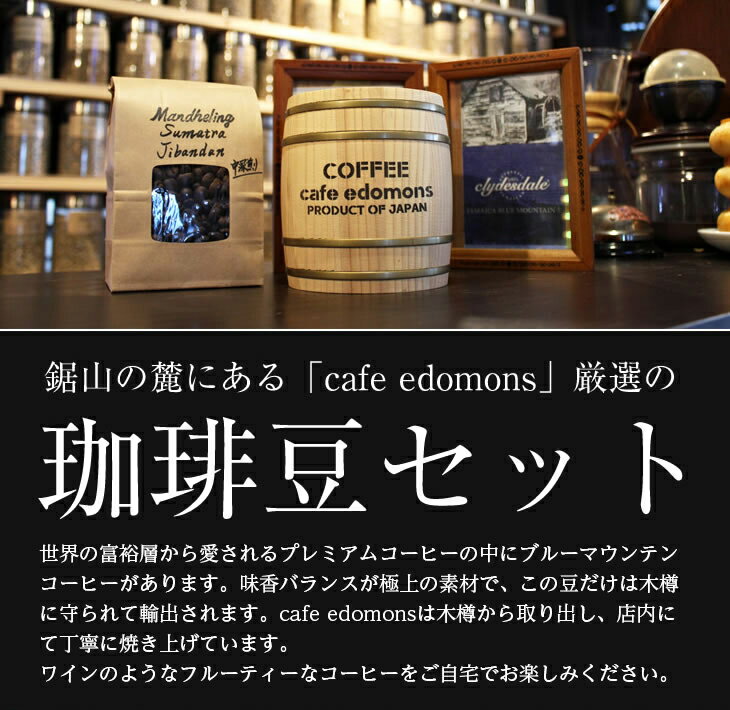 【ふるさと納税】コーヒー 珈琲 ブルーマウンテン マンデリン コーヒー豆 珈琲豆 各100g セット 詰め合わせ 単発便 定期便 3ヶ月 3回 6ヶ月 6回 12ヶ月 12回 1年 年間 シングル 樽入 中浅煎り 中深煎り cafe edomons