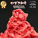 【ふるさと納税】肉 牛肉 和牛 切り落とし かずさ和牛 計550g 計1.1kg 1100g 1パック275g 訳あり 国産 黒毛和牛 贈答用 家庭用 霜降り 冷凍 小分け しゃぶしゃぶ すき焼き 送料無料 千葉県 富…