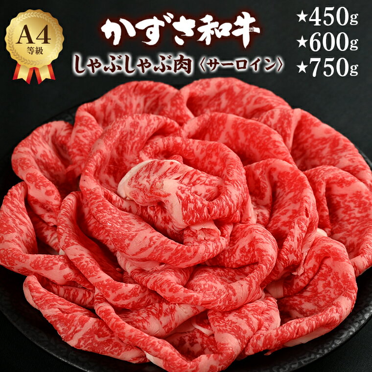 和牛 しゃぶしゃぶ肉 サーロイン かずさ和牛 450g 3人前 600g 4人前 750g 5人前 ブランド和牛 しゃぶしゃぶ 黒毛和牛 国産 牛肉 肉 霜降り 冷凍 贈答用 家庭用 お歳暮 お中元 プレゼント