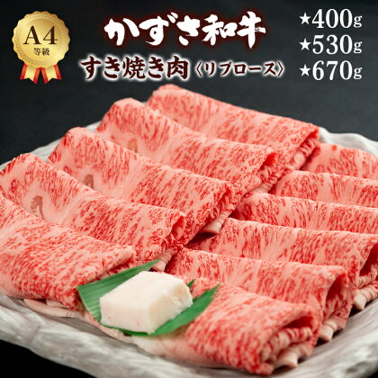 和牛 すき焼き肉 リブロース かずさ和牛 400g 約3人前 530g 約4人前 670g 約5人前 ブランド和牛 すき焼き 黒毛和牛 国産 牛肉 肉 霜降り 冷凍 贈答用 家庭用 お歳暮 お中元 プレゼント