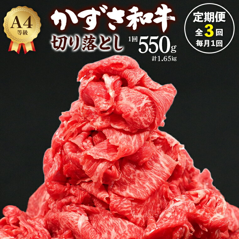 楽天千葉県富津市【ふるさと納税】定期便 3回 月1回 和牛 牛肉 牛 肉 おすすめ 国産 黒毛和牛 切り落とし かずさ和牛 銘柄牛 A4ランク 550g 3ヶ月 総計1.65kg 1パック275g 訳あり 化粧箱 贈答用 家庭用 霜降り 冷凍 小分け しゃぶしゃぶ すき焼き