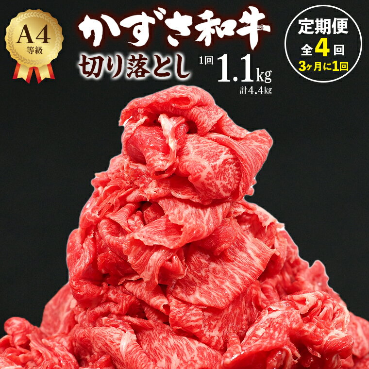 定期便 4回 3ヶ月に1回お届け 和牛 切り落とし かずさ和牛 1回1.1kg 総計4.4kg 1パック275g 訳あり 牛肉 牛 肉 国産 黒毛和牛 贈答用 家庭用 霜降り 冷凍 小分け しゃぶしゃぶ すき焼き