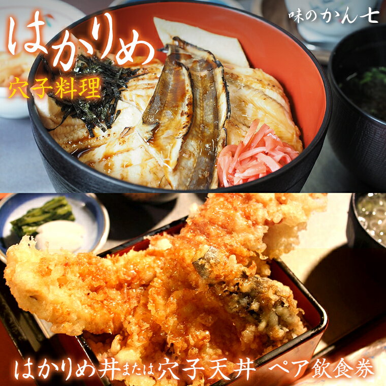 【ふるさと納税】飲食券 食事券 チケット ペア 2名 穴子 はかりめ 「はかりめ丼」又は「穴子天丼」 天...