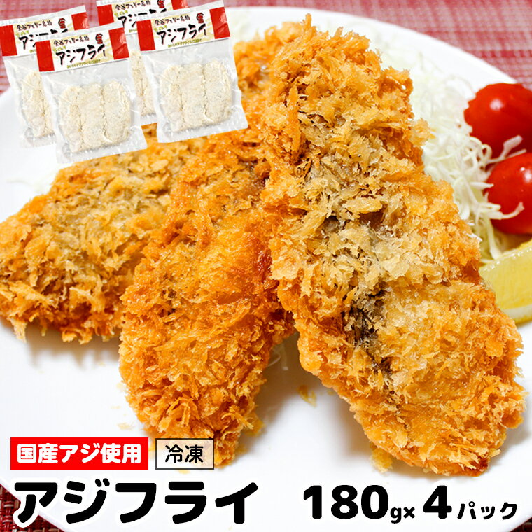 アジフライ 720g 180g×4パック 冷凍 アジ フライ 国産 手作り 揚げ物 揚げるだけ 鯵 1パック 約1〜1.5人前