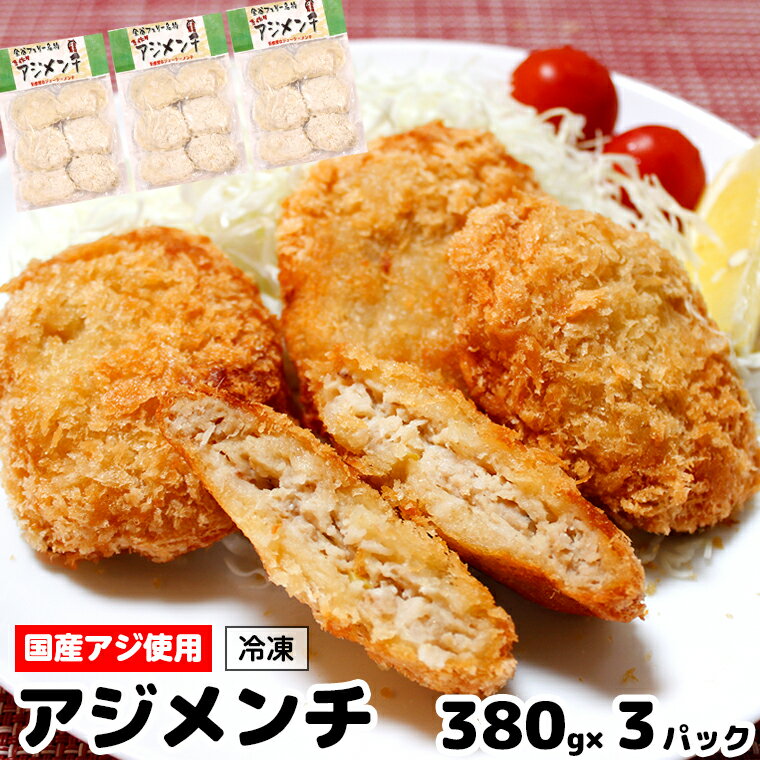 アジ メンチ 1140g 380g×3パック 冷凍 国産 手作り 揚げ物 揚げるだけ 鯵 1パック 約2〜3人前