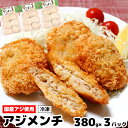 アジ メンチ 1140g 380g×3パック 冷凍 国産 手作り 揚げ物 揚げるだけ 鯵 1パック 約2～3人前