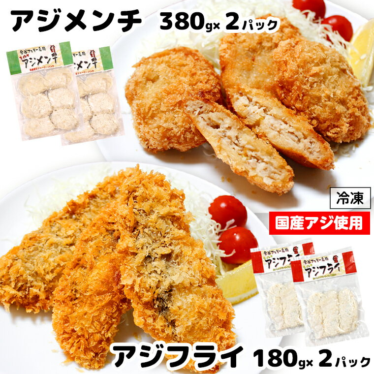 アジフライ 180g アジメンチ 380g 各2パック 計1120g 冷凍 アジ フライ メンチ 手作り 国産 揚げ物 揚げるだけ 鯵 セット 詰め合わせ 食べ比べ