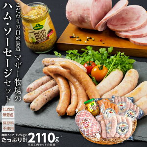 【ふるさと納税】【コロナ 応援 食品】マザー牧場 自家製 ハム・ソーセージセット 計2110g 低添加 ウインナー あらびきフランク 粗挽き ハーブ バジル ボンレスハム 保存料不使用 手作り 国産 千葉県産 マスタード 贈答用 ビールと合う BBQ アウトドア キャンプ 送料無料