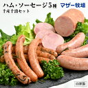 【ふるさと納税】ハム ソーセージ 5種 マザー牧場 手造り 千産千消 セット 名水もち豚 ボンレスハム ウインナー フランクフルト あらびき 粗びき ブラウンマッシュルーム ひじき マスタード