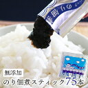 【ふるさと納税】 佃煮 のり 海苔 おすすめ 無添加 スティック 75本 つくだ煮 個包装 国産 手作り 生のり 個別包装 小分け 使い切り 食べきり 新鮮 風...