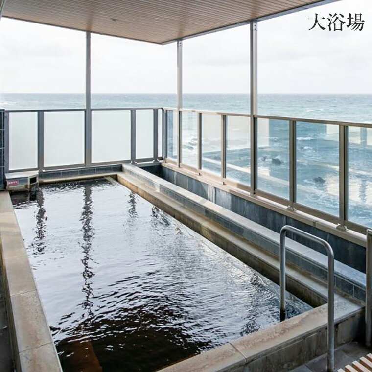 【ふるさと納税】天然温泉 海辺の湯 日帰り 温泉 風呂 個室利用券 ペア 2名様 平日限定 チケット 券