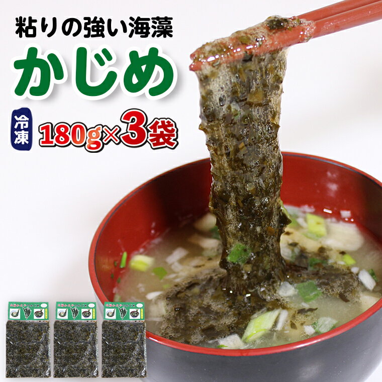 【ふるさと納税】 かじめ 3袋 1袋180g 計540g 無添加 自家製 カジメ 国産 海藻 名物 ねばねば 詰め合わせ 海鮮丼 のっけ飯 ラーメン 味噌汁 麺 トッピング ごはんのお供 おつまみ 酒の肴 送料無料 千葉県 富津市 金谷 海辺の湯