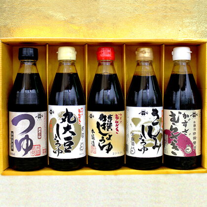 ◇宮醤油店しょうゆ詰合せ(360ml×5本)