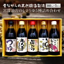 2位! 口コミ数「4件」評価「5」しょうゆ 詰合せ 360ml×5本 計1800ml 1.8l 特選 特撰 さしみしょうゆ 丸大豆 かずさむらさき めんつゆ 化粧箱 ギフト贈･･･ 