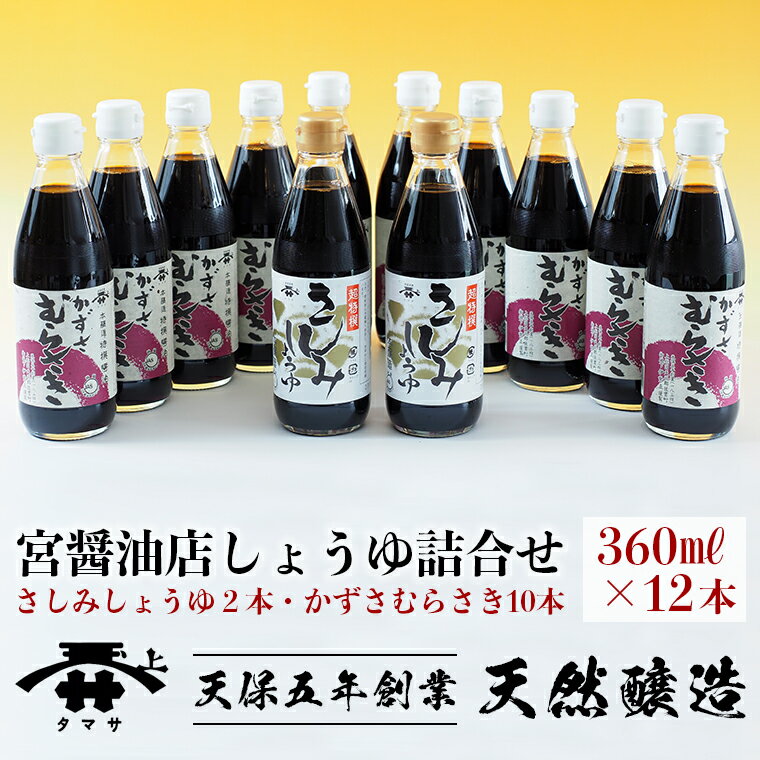 【ふるさと納税】しょうゆ 詰合せ 360ml 12本 超特撰 さしみしょうゆ かずさむらさき 宮醤油店 天然醸造