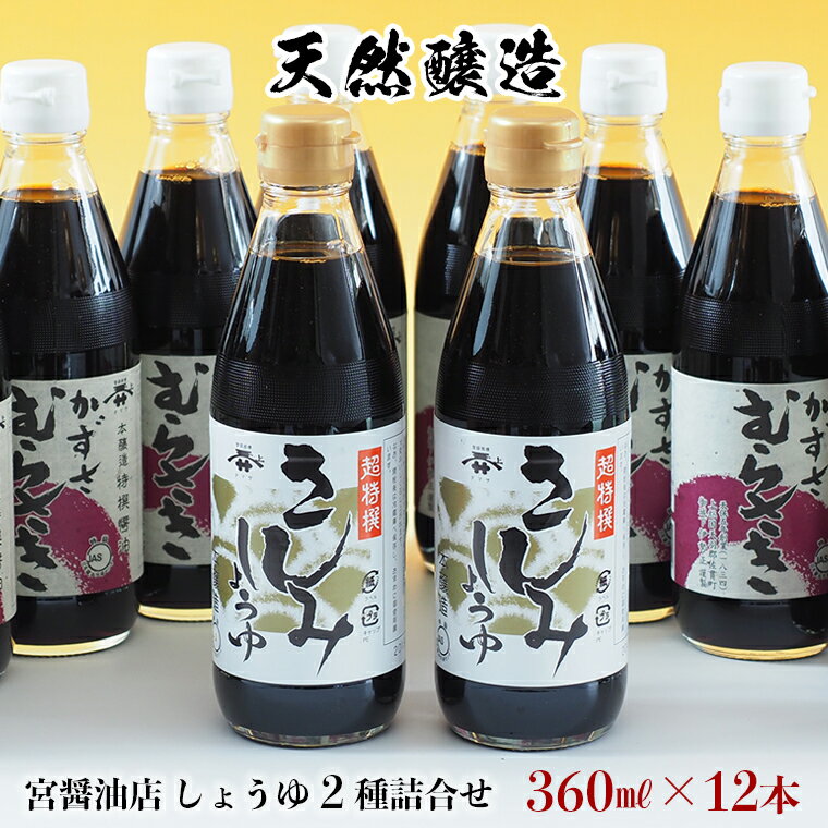 しょうゆ 詰合せ 360ml 12本 超特撰 さしみしょうゆ かずさむらさき 宮醤油店 天然醸造