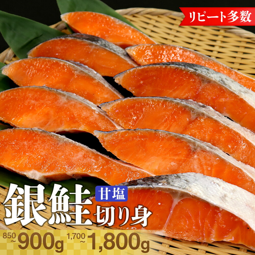 【ふるさと納税】銀鮭 甘塩 切り身 10切 約850～900g 20切 約1.7～1.8kg 1切約85～90g 冷凍品 塩分控えめ 薄塩 鮭 魚の山金 鮮魚専門店 朝食 おかず お弁当 ごはんのお供 惣菜 セット 詰合せ リピーター ギフト 特産品 お中元 お歳暮 冷凍便 送料無料 千葉県 富津市