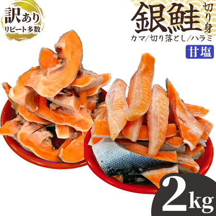 訳あり 銀鮭 甘塩 鮭 カマ 切り落とし ハラミ カマ 切り落とし ハラミ入り 1kg 2袋 計2kg 冷凍品 数量限定