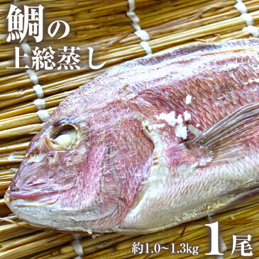 【ふるさと納税】鯛の上総蒸し 【大きな真鯛が丸ごと1尾！】 鯛 タイ たい 大吟醸 酒粕 鯛ごはん 鯛茶漬け 鯛ラーメン 送料無料 贈り物 贈答用 ギフト プレゼント 手土産 特産品 お中元 お歳暮 逸品 冷蔵便 千葉県 富津市 山金