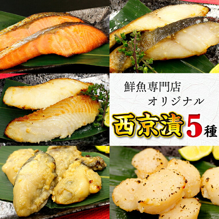 【ふるさと納税】西京漬け 5種 銀鮭2切 銀鱈2切 からす鰈2切 かき4個 ほたて6個