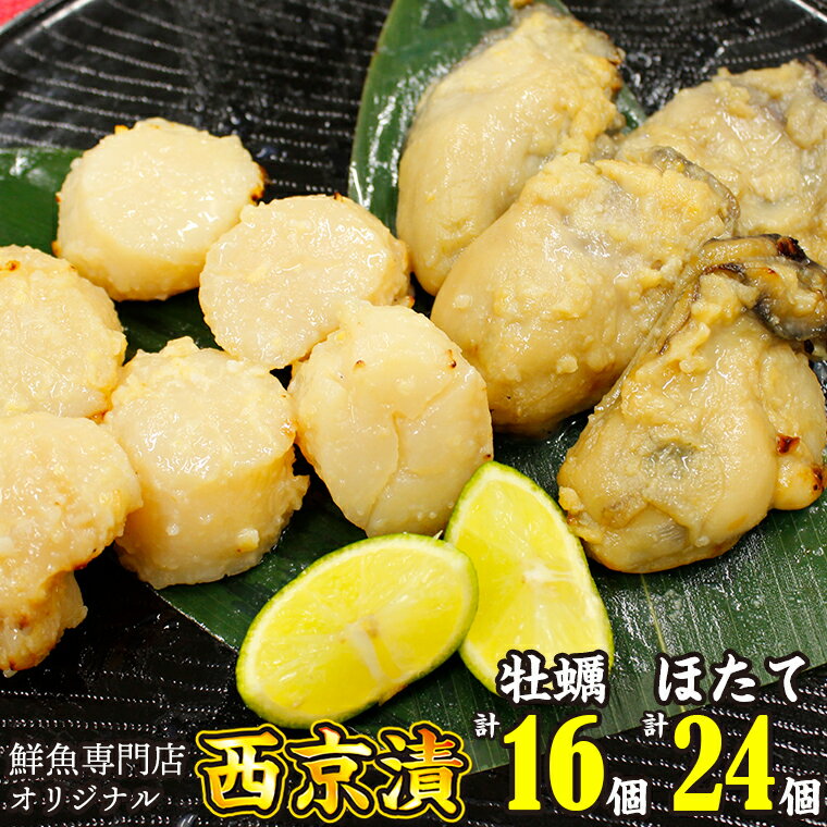 【ふるさと納税】西京漬け 牡蠣 4個×4袋（計16個） ホタ
