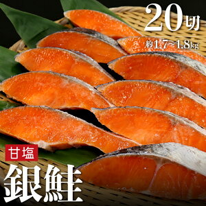 【ふるさと納税】銀鮭 甘塩 切り身 20切 約1.7～1.8kg 1切約85～90g 冷凍品