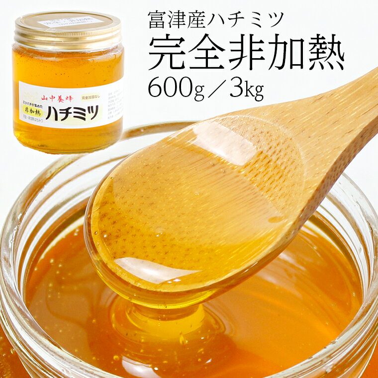 16位! 口コミ数「0件」評価「0」はちみつ 蜂蜜 ハチミツ 完全 非加熱 600g 3kg 百花蜜 山中養蜂 国産