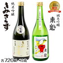 10位! 口コミ数「0件」評価「0」純米吟醸 「東魁 粒すけ」「きみさらず」各720ml×1本 計2本 化粧箱入 小泉酒造