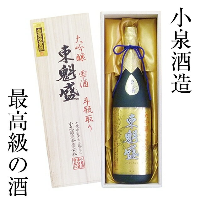 【ふるさと納税】斗瓶取り 大吟醸 東魁盛 1.8リットル 1本 一升瓶 木箱 化粧箱 最高峰 小泉酒造