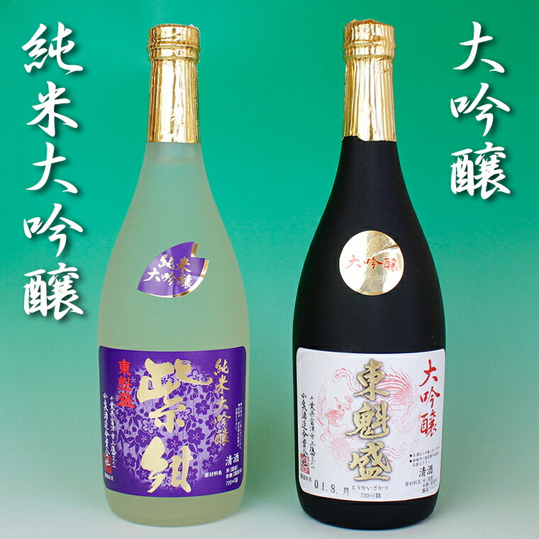 60位! 口コミ数「0件」評価「0」日本酒 お酒 清酒 セット 詰め合わせ 飲み比べ 大吟醸 東魁盛 純米大吟醸 紫紺 各720ml×1本 計2本 化粧箱入 小泉酒造 ギフト ･･･ 