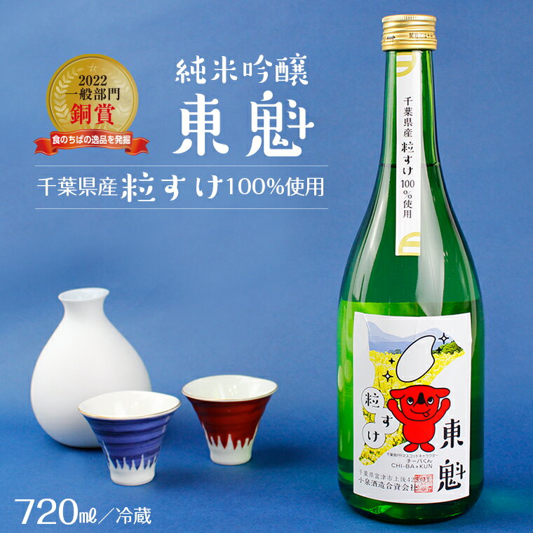 1位! 口コミ数「1件」評価「5」 純米吟醸 東魁 粒すけ 720ml 1本 箱入 小泉酒造