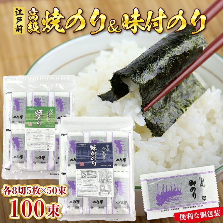 のり 海苔 焼海苔 味付 おすすめ セット 詰め合わせ 8切 八つ切り 江戸前 国産 高級 味付け 味付き お弁当 ごはん 個包装 小分け 各50束 計100束 500枚 自宅用 漁協 新富津漁業協同組合