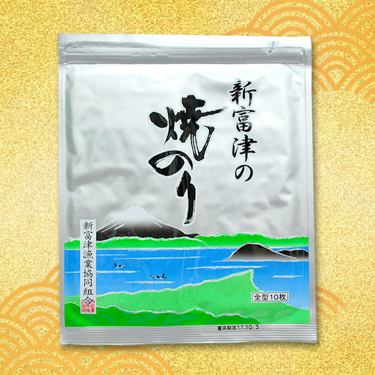 【ふるさと納税】◆高級品◆ 新富津漁協 焼き海苔 5帖（10枚×5袋） 全50枚 チャック付アルミパック入り のり 高級焼海苔 江戸前 国産 千葉県富津市 贈答用 ギフト お中元 お歳暮 プレゼント 送料無料