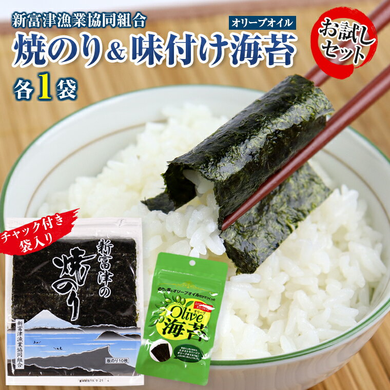 海苔 のり おすすめ おためし セット 詰め合わせ 焼海苔 新富津の焼のり 1帖 10枚 板のり 味付け 味付き 8切 1袋 オリーブ オリーブオイル 江戸前 国産 全型 チャック付 袋 保存 便利 お弁当 ごはん おにぎり 手巻き寿司 海苔巻き のり弁 おにぎらず 磯辺餅