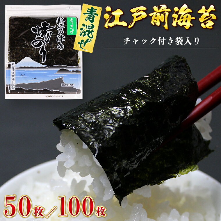 海苔 青混ぜ 青まぜ 焼海苔 おすすめ 新富津の焼のり 5帖 50枚 10帖 100枚 板のり 江戸前 全型 チャック付 袋入り 希少 数量限定 手巻き寿司 海苔巻き のり弁 送料無料 新富津漁業協同組合 千葉県 富津市