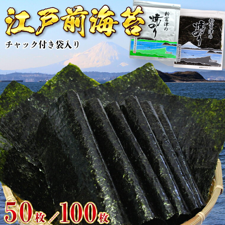 海苔（お中元向き） 【ふるさと納税】海苔 高級品 新富津の焼のり 5帖 50枚 10帖 100枚 板のり 江戸前 全型 チャック付袋入り 国産 贈答用 ギフト プレゼント お中元 お歳暮 家庭用 送料無料 千葉県 富津市 おにぎり 手巻き寿司 海苔巻き のり弁 おにぎらず 磯辺餅