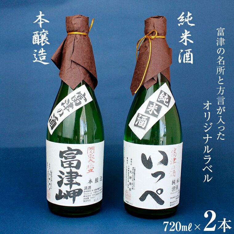 酒 日本酒 純米酒 清酒 おすすめ セット 飲み比べ 詰め合わせ いっぺ 本醸造 富津岬 2本 各720ml 1本 ご当地 特産品 ギフト 贈り物 プレゼント 贈答用 手土産 お中元 お歳暮 敬老の日 オリジナルラベル 大野酒店 和蔵酒造
