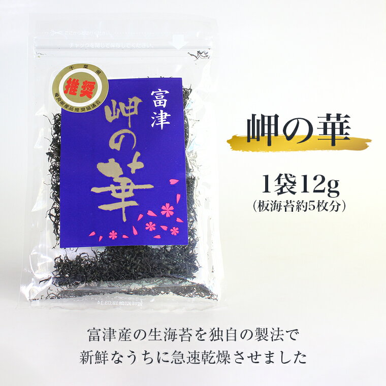 【ふるさと納税】海苔 のり 生海苔 岬の華 5袋 10袋 岬の華の粉 2袋 江戸前 富津産 千葉県