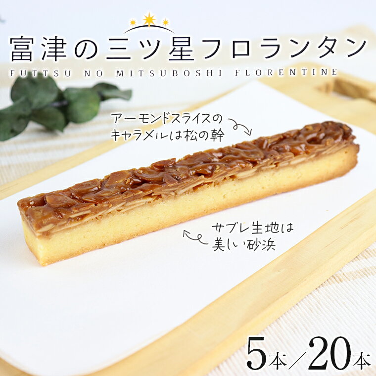 フロランタン おすすめ 5本 20本 焼き菓子 焼菓子 お菓子 おやつ サブレ アーモンド キャラメル 個包装 小分け 化粧箱 箱 手土産 ギフト 贈り物 贈答用 自宅用 海 野口製菓 富津