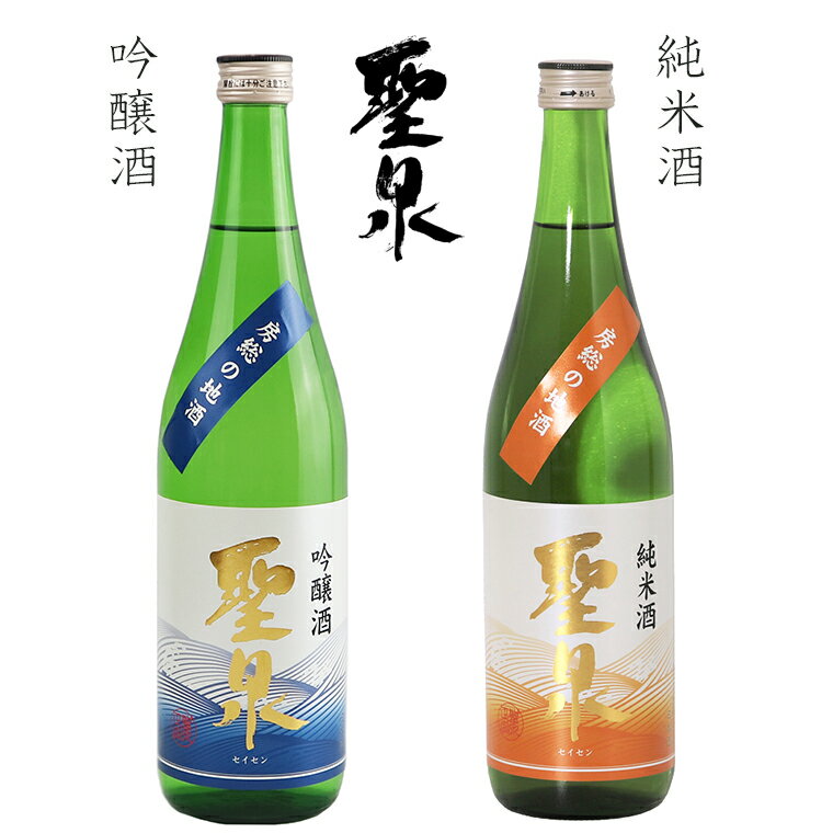 日本酒 吟醸酒 純米酒 聖泉 セット 720ml 2本