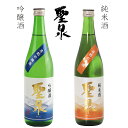 【ふるさと納税】日本酒 吟醸酒 純米酒 聖泉 セット 720ml 2本
