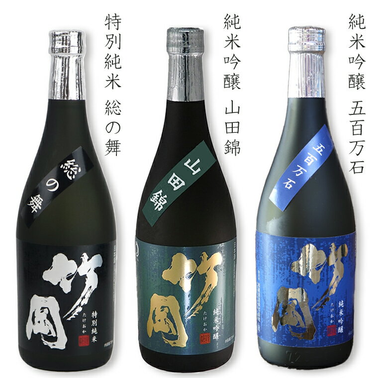 【ふるさと納税】日本酒 特別純米 純米吟醸 竹岡 総の舞 山田錦 五百万石 飲みくらべ セット 詰め合わせ 720ml×3本